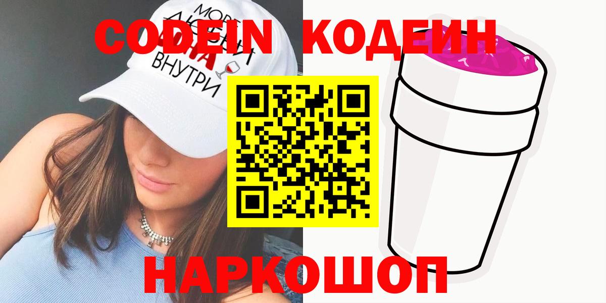 Кузнецк  Кодеин напиток Lean (лин)  Вход с VPN 